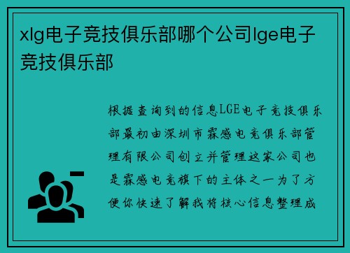 xlg电子竞技俱乐部哪个公司lge电子竞技俱乐部