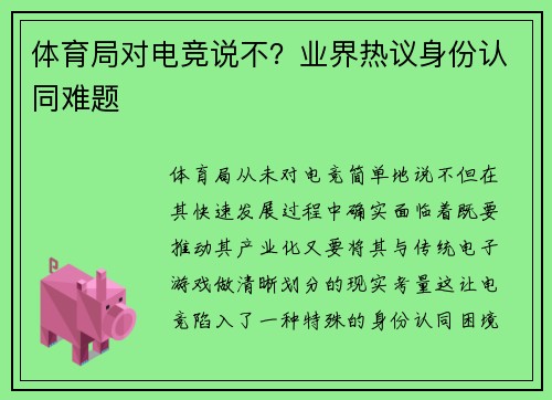 体育局对电竞说不？业界热议身份认同难题