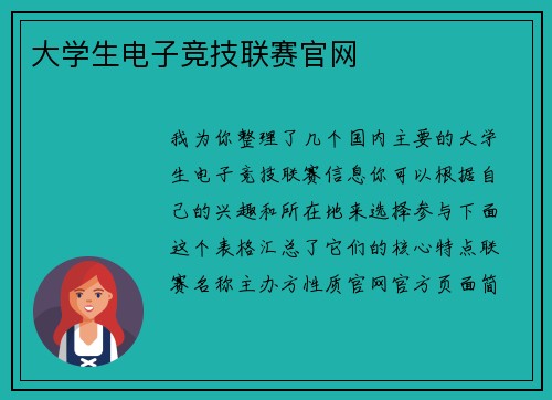 大学生电子竞技联赛官网