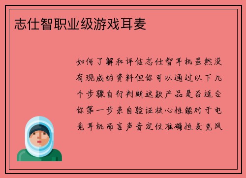 志仕智职业级游戏耳麦