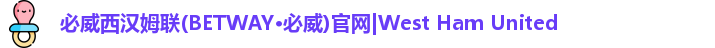 必威西汉姆联